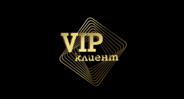 VIP клиент