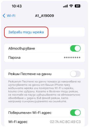 забрави тази мрежа iphonee