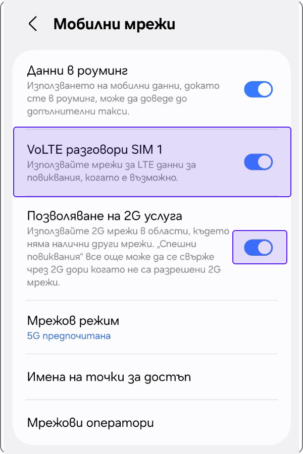 Включване на VoLTE разговори