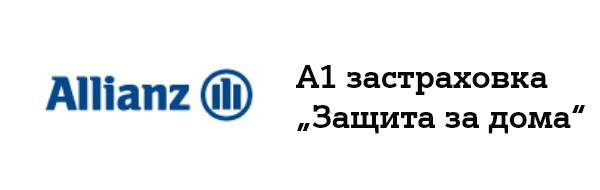 Лого на А1 застраховка Защита за дома
