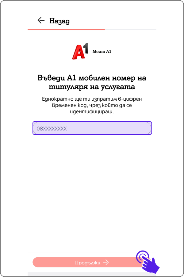 поле за въвеждане на номер на услуга и стрелка сочеща бутон "продължи"