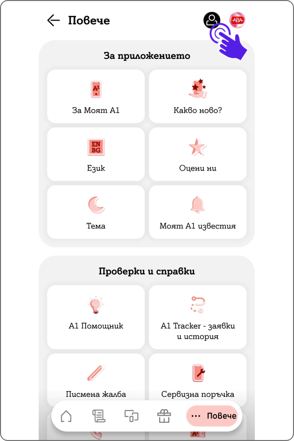 екран от Моят А1 - меню "Повече" с насока да се натисне иконата горе вдясно за "Моят профил"