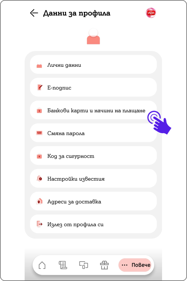 насочващ към меню "банкови карти и начини на плащане"
