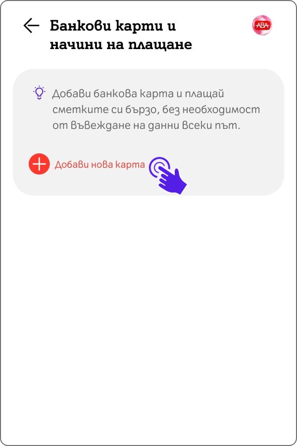 екран, на който е показан бутона "добави нова карта", който да натиснеш