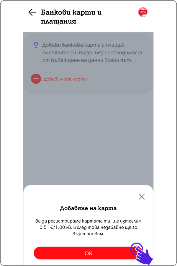 поп-ъп с информация, че ще се изтегли 1лв за верифициране на картата