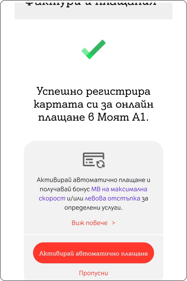 екран за успешно регистрирана карта в Моят А1