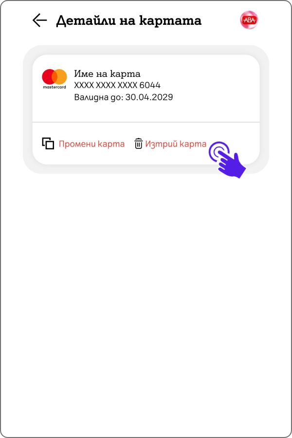 екран с насока да натиснеш въху бутона за изтриване на картата