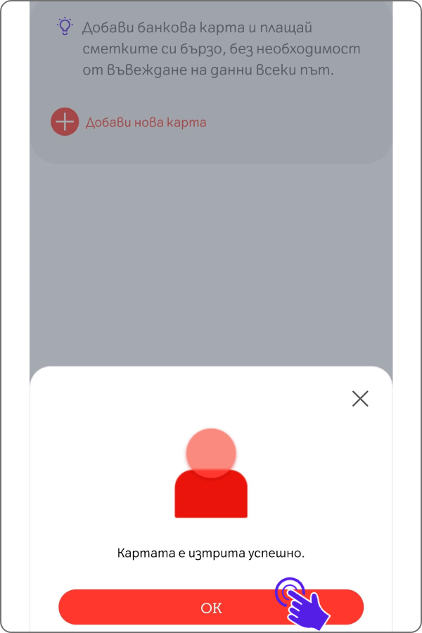 потвърдително съобщение за успешно изтрита карта