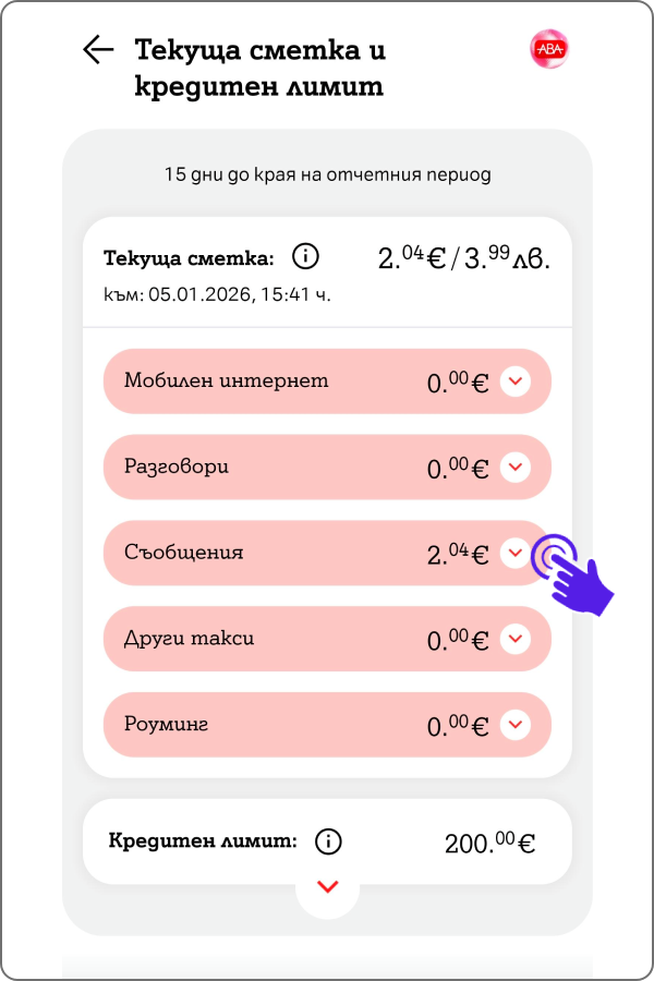 екран от детайлите на текущата сметка и натискане върху поле "разговори"