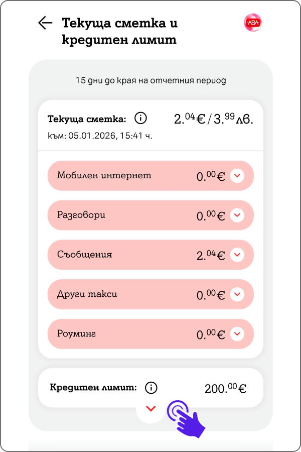 екран от детайли на текущата сметка с насока в дъното към секция "кредитен лимит" и натискане върху бутона до него