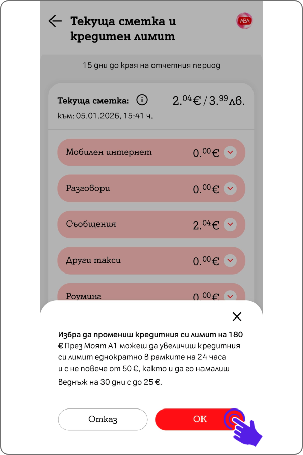 поп-ъп за потвърждение на промяната на кредитния лимит и информация с бутон "ОК"