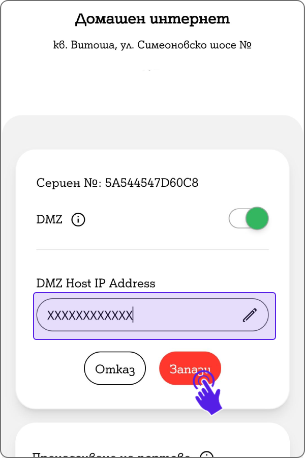 Екран от Моят А1 за попълване на DMZ Host IP Address