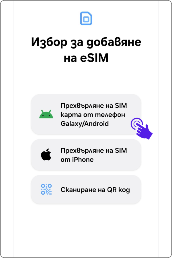 подменю-добавяне-на-eSIM-с-опция-прехвърляне-на-SIM-карта-от-телефон-Galaxy/Android