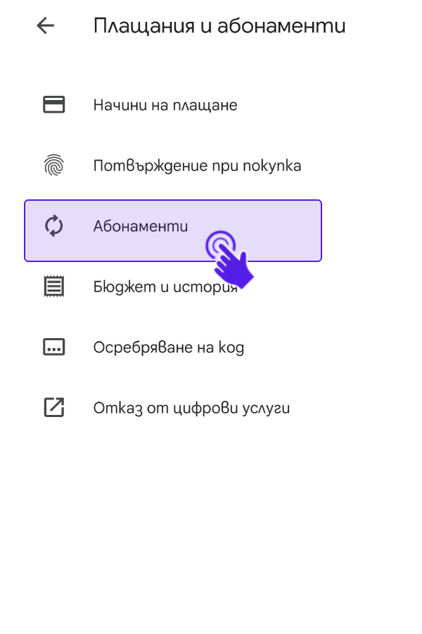 Екран с маркирана опция Абонаменти в Google Play