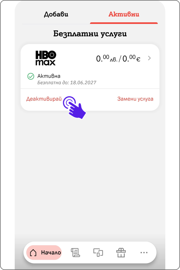 Екран, от таб "активни" и бутон "деактивирай" под HBO MAX