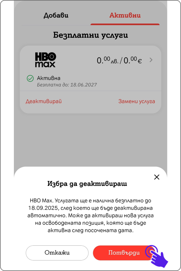поп-ъп за потвърждение за активацията и информация за условията на деактивация с бутони "откажи" и "продължи"