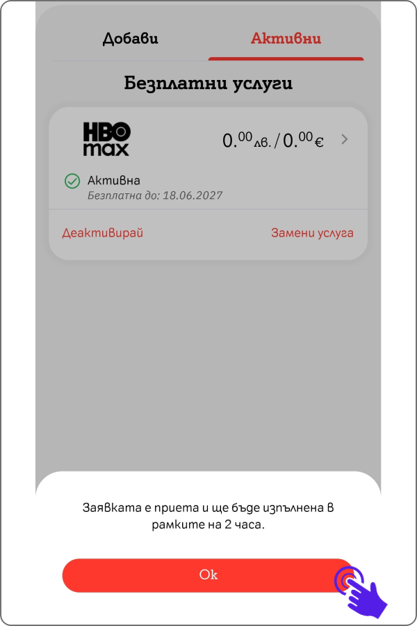 поп-ъп, че заявката е изпратена и ще бъде обработена до 2 часа и бутон "ок"
