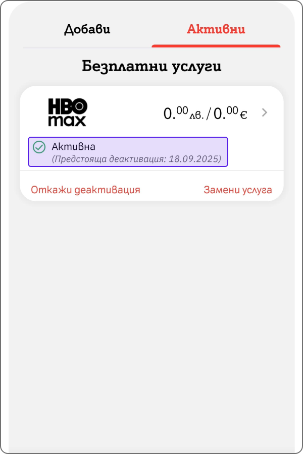 екран от таб Активни и услугата HBO MAX с информация до кога ще бъде активна и бутони "откажи деактивация" и "замени услуга"
