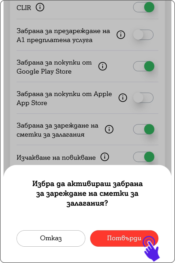 Екран, на който да се потвърди активацията на забрана