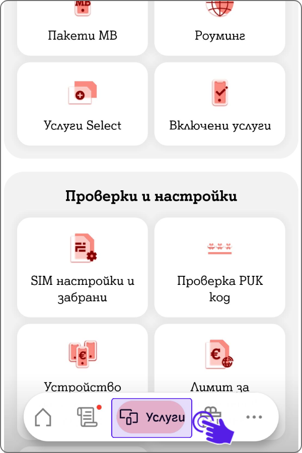 Начален екран от Моят А1 с насока за избор на меню Услуги