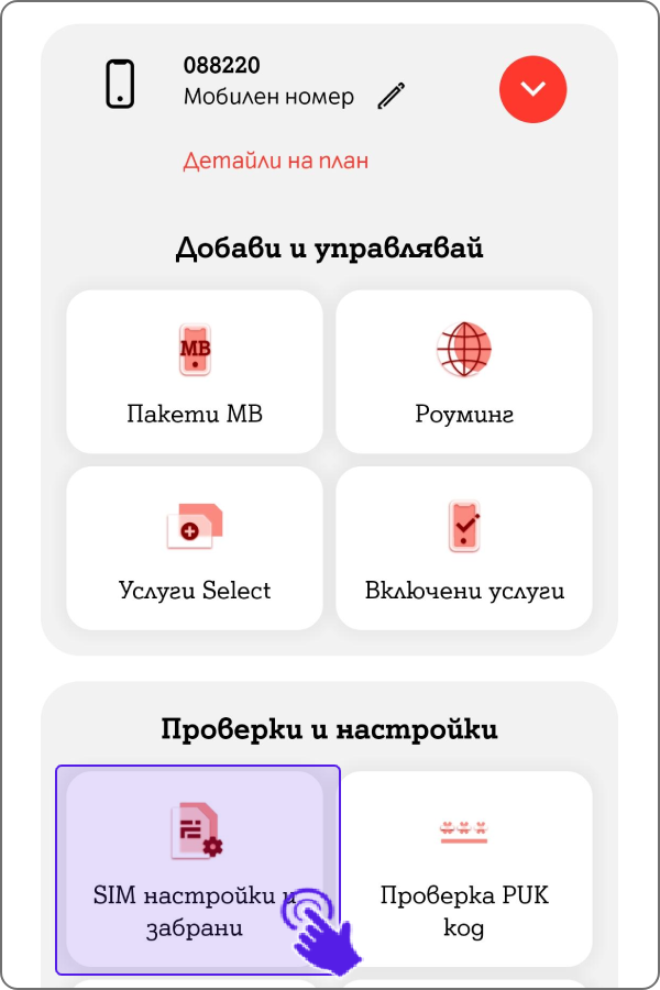 Клик върху опцията SIM настройки и забрани