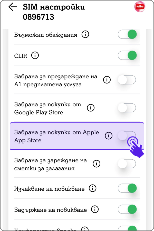 Показан ред Забрана за покупки от App Store и клик върху радио бутона