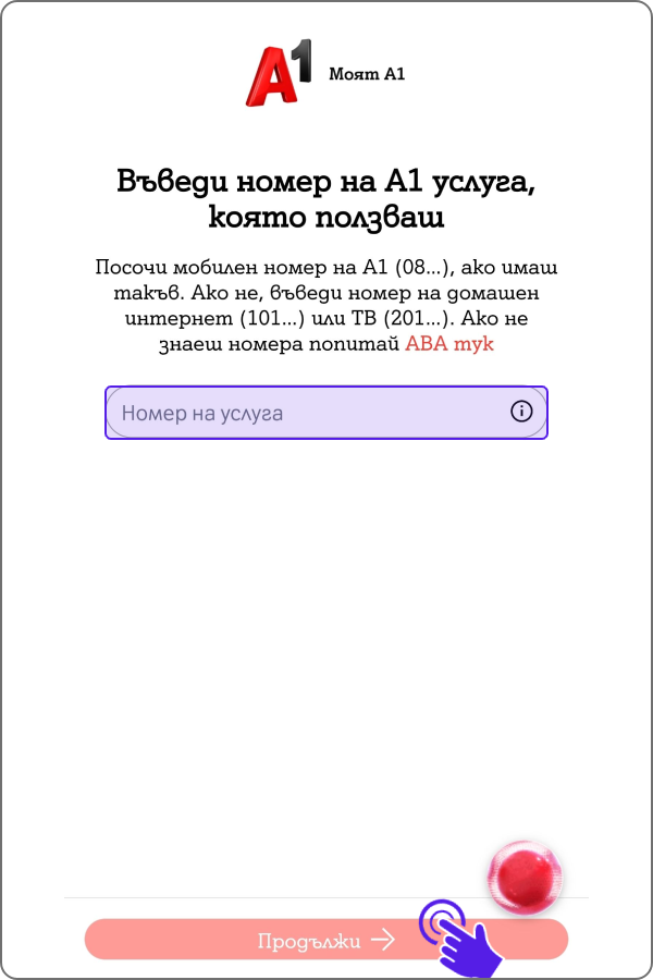 екран с поле за въвеждане на номер на услуга и бутон "продължи"