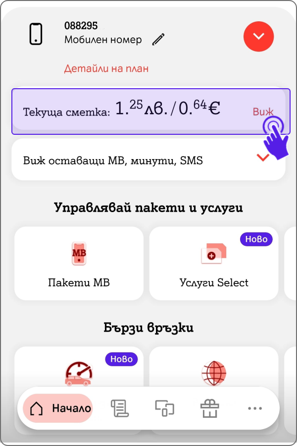 Клик върху опцията Текуща сметка в Моят А1