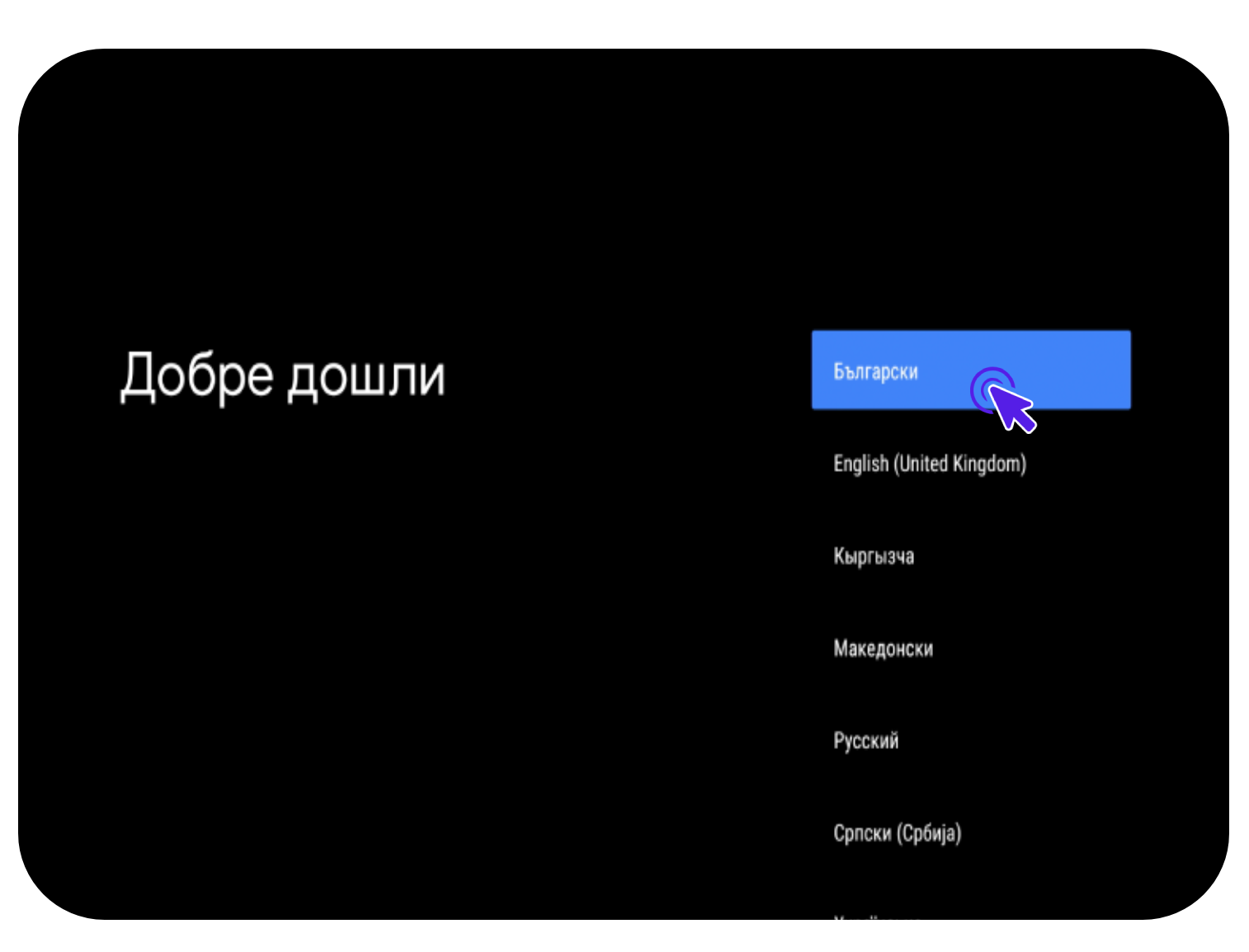 Екран от Smart Box SDMC с избор на език български