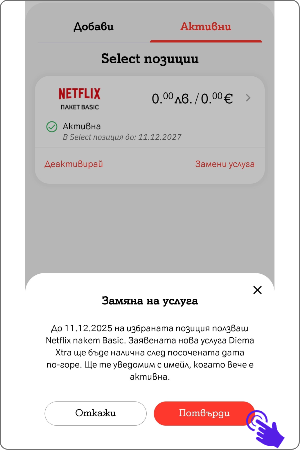 поп ъп за потвърждение за замяна на услуга, информация от кога ще се активира услугата и бутони "откажи" и "потвърди"