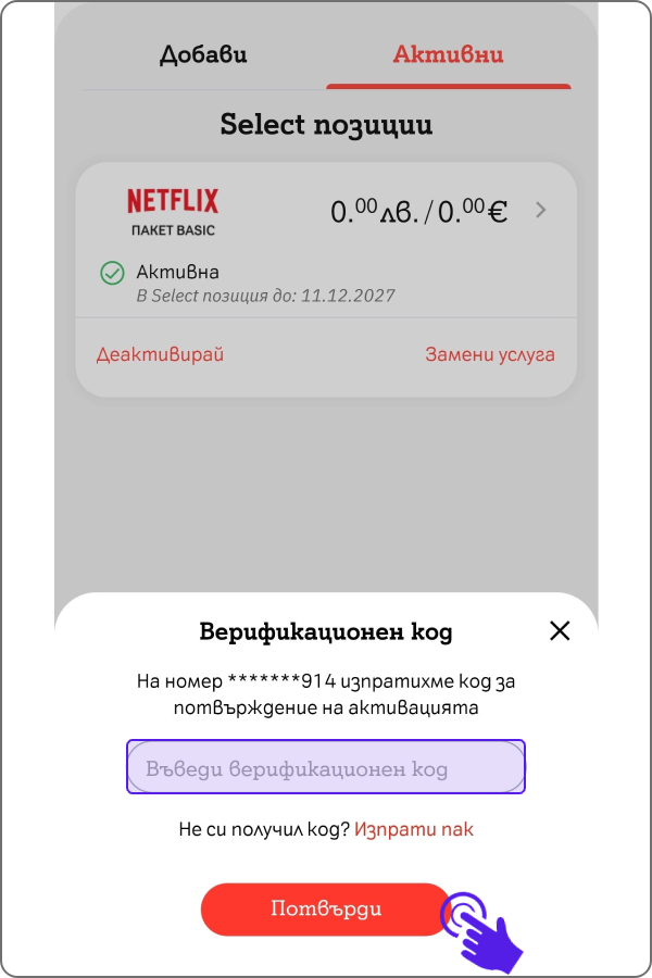 поле за въвеждане на верификационен код и бутон "потвърди"