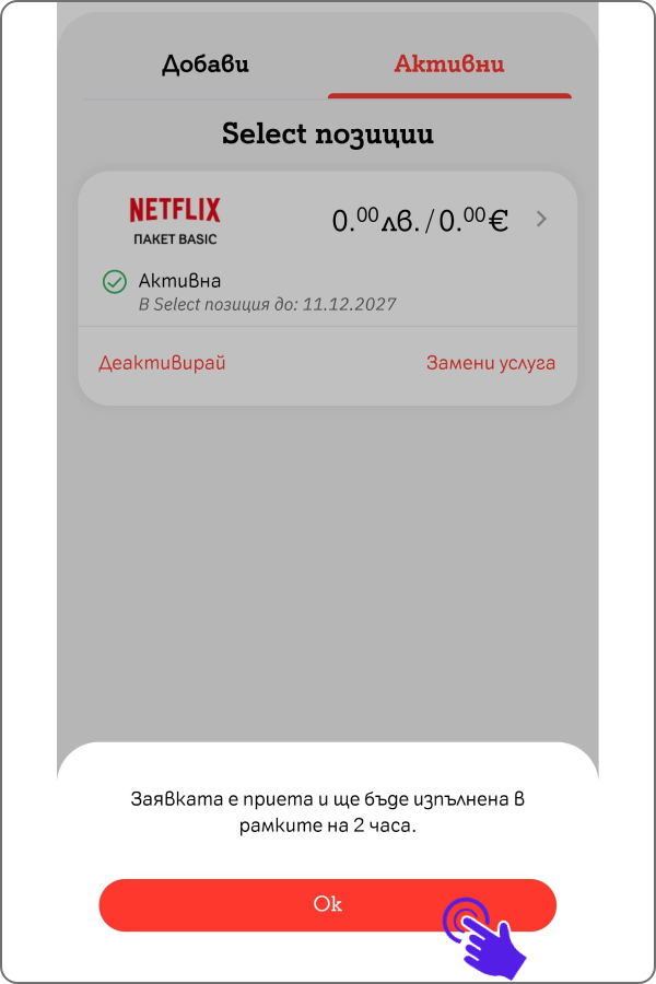 потвърдителен екран за успешно пусната заявка за замяна и бутон "ОК"