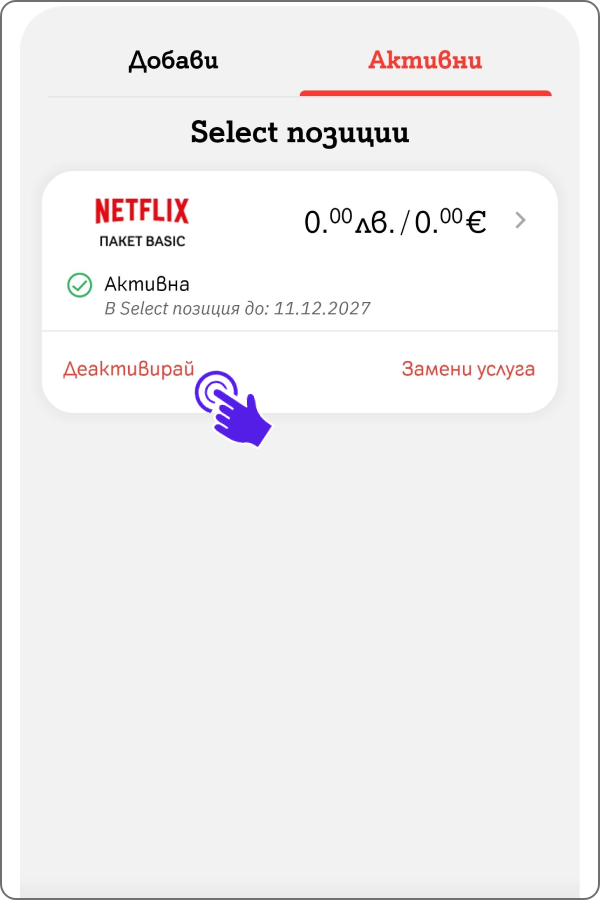 екран от таб активни в "Услуги Select" и насока за бутон "деактивирай"