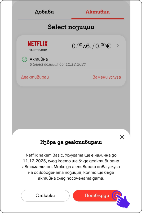 поп-ъп с информация до кога ще е активна услугата и бутони "откажи" и "потвърди"