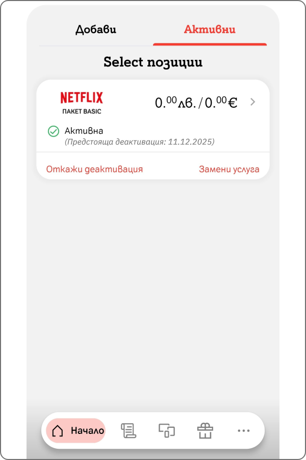 екран от таб "активни" с насока да се провери до кога е активна услугата и бутони "откажи деактивация" и "замени услуга"