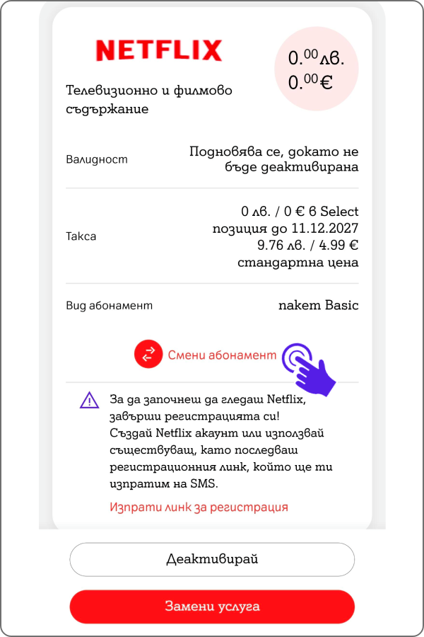 детайли за активирана услуга Netflix и насока към бутон "Смени Абонамент"