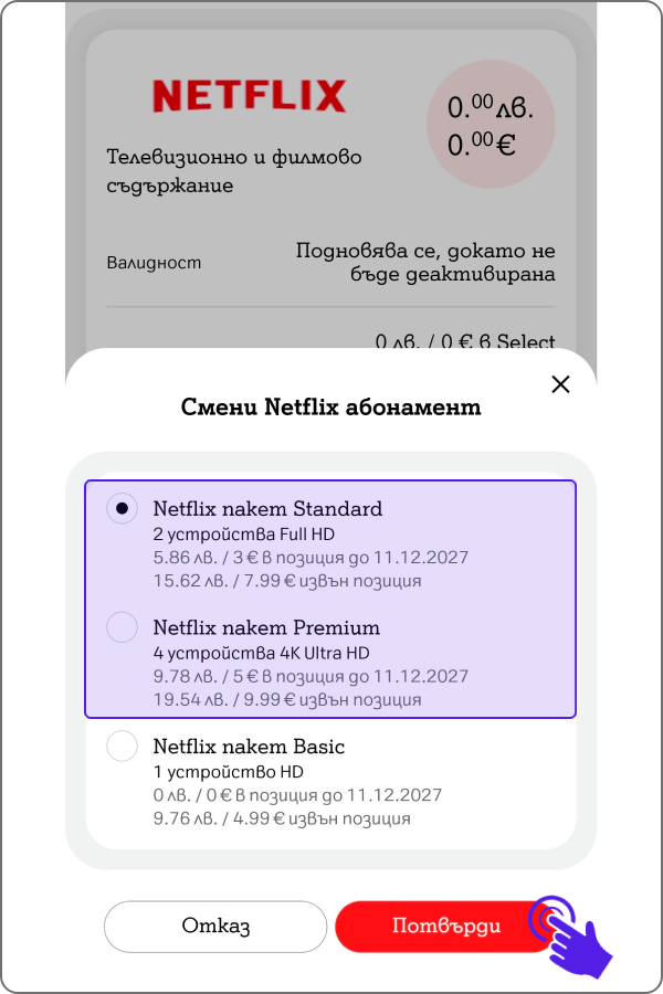 екран за избор на абонамент и условия за активацията с бутони "отказ" и "потвърди"