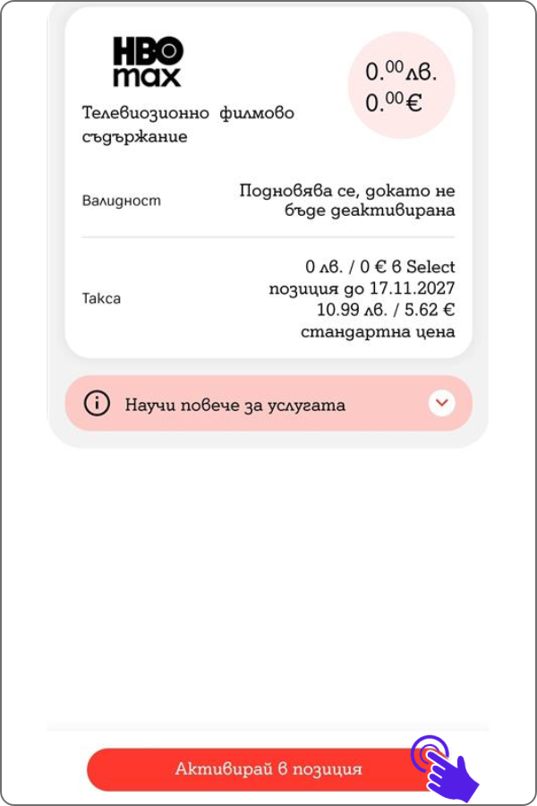 eкран от услуга HBO MAX с информация за таксуването ѝ на промо и стандартна такса и бутон "Активирай в позиция"