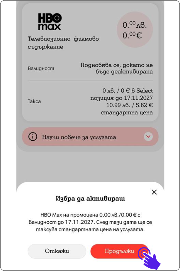 поп-ъп за потвърждение за активацията и информация за условията на активация с бутони "откажи" и "продължи"