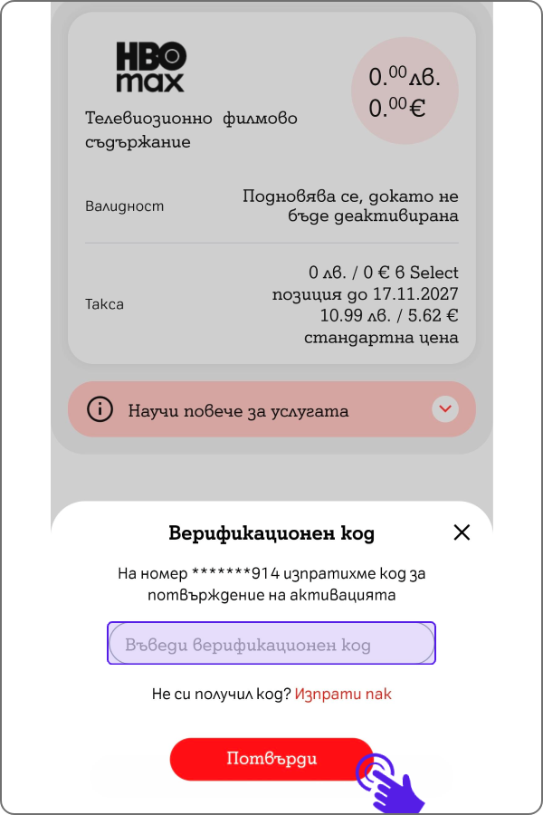 поле за въвеждане на кода от SMS-а и бутон "потвърди"