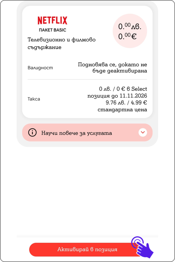 екран от детайлите на услугата Netflix с информация за таксуването и бутон "активирай"