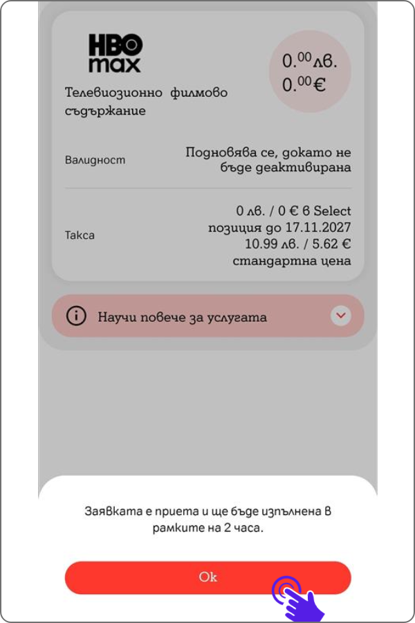 поп-ъп, че заявката е изпратена и ще бъде обработена до 2 часа и бутон "ок"
