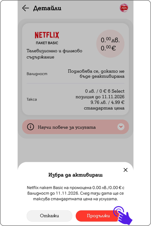 поп-ъп за потвърждение на активацията и условията на услугата, бутони "откажи" и "потвърди"