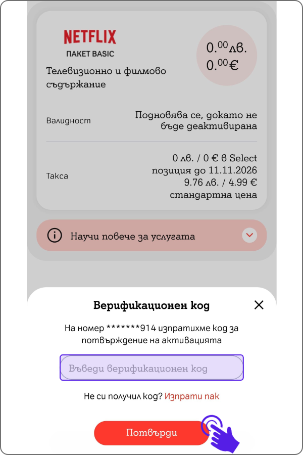 поле за въвеждане на верификационен код, който получаваш на SMS и бутон "Потвърди" 