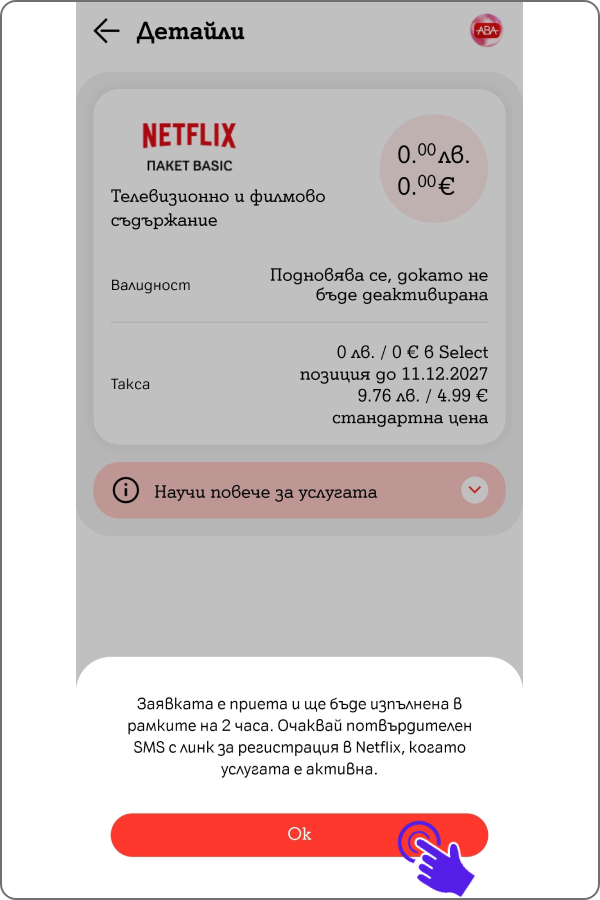 потвърдително съобщение за успешно изпратена заявка и бутон "ОК"