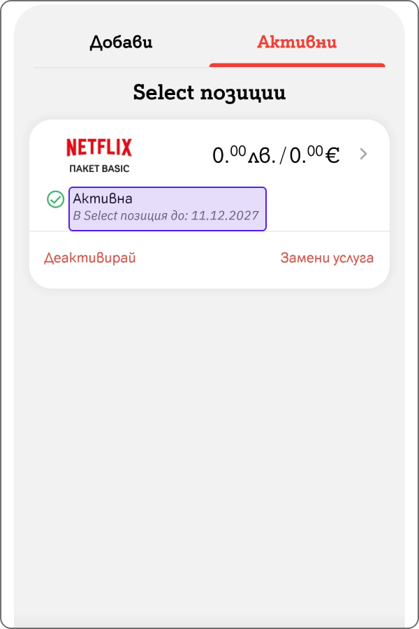 екран от таб "Активни" с насока за информация до кога активираната услуга е в промо период 