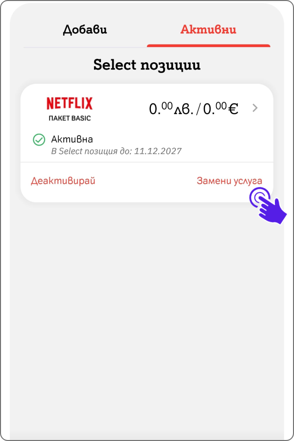 екран от таб "активни" и бутон "замени услуга" към вече активираната услуга