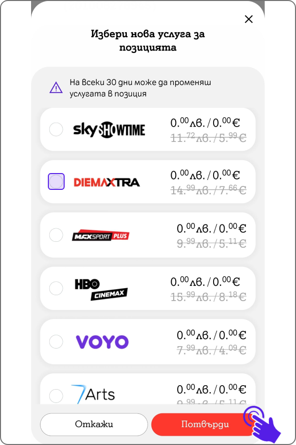 екран със списък с възможни услуги за замяна, тяхната промо и стандартна цена и бутони "откажи" и "потвърди"