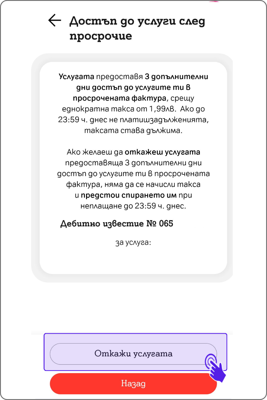 	otkaz-dostyp-do-usligi-sled-prosrochie-app2