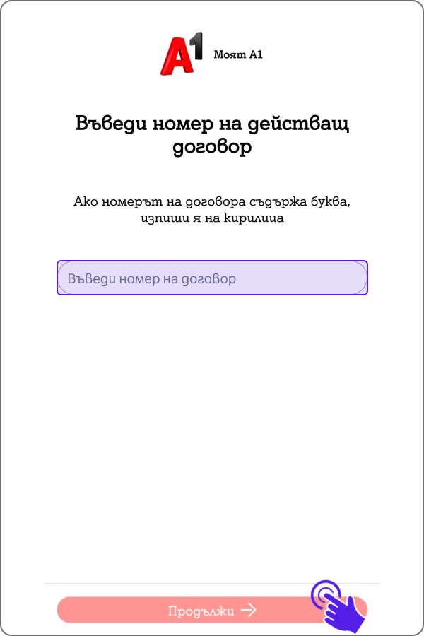 eкран за въвеждане на номер на договор, ако регистрираш фирма и бутон "продължи".